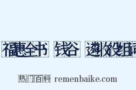 福惠全书·钱谷·遴收役组词是什么意思的图片